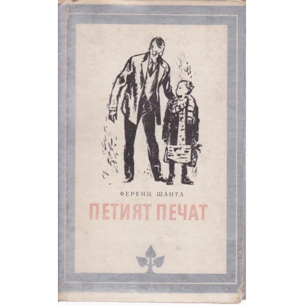 Петият печат
