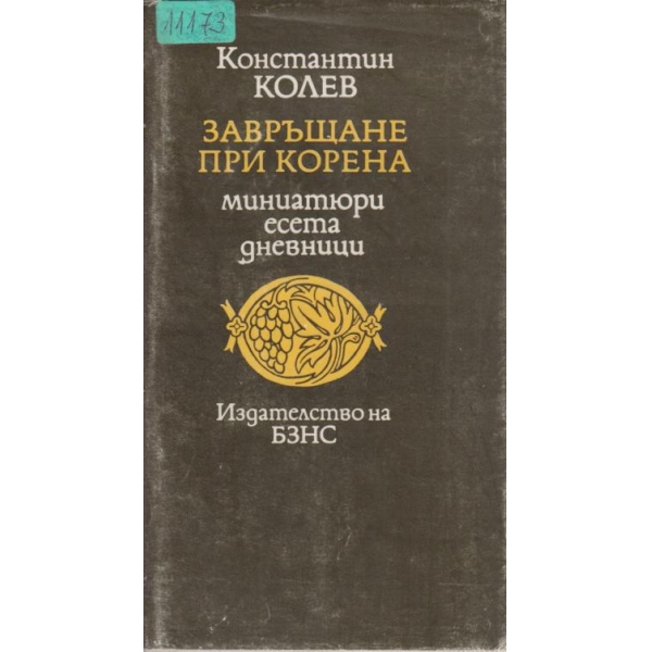 Завръщане при корена