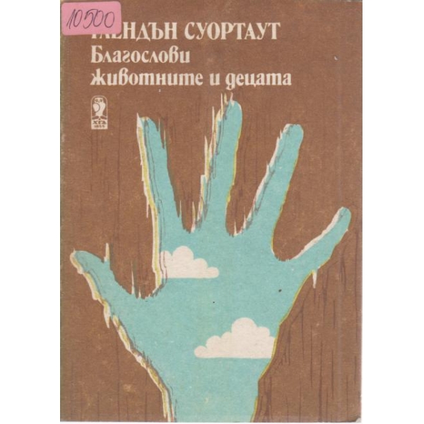 Благослови животните и децата