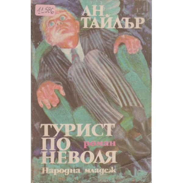 Турист по неволя