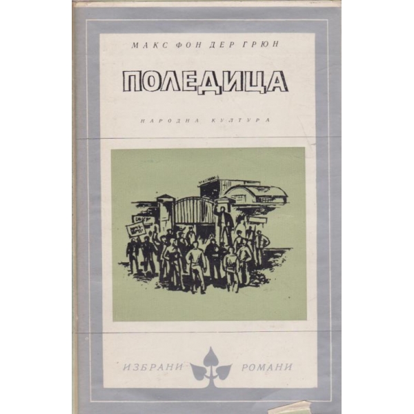 Поледица