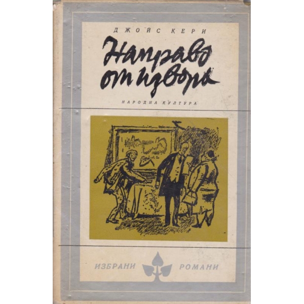 Направо от извора