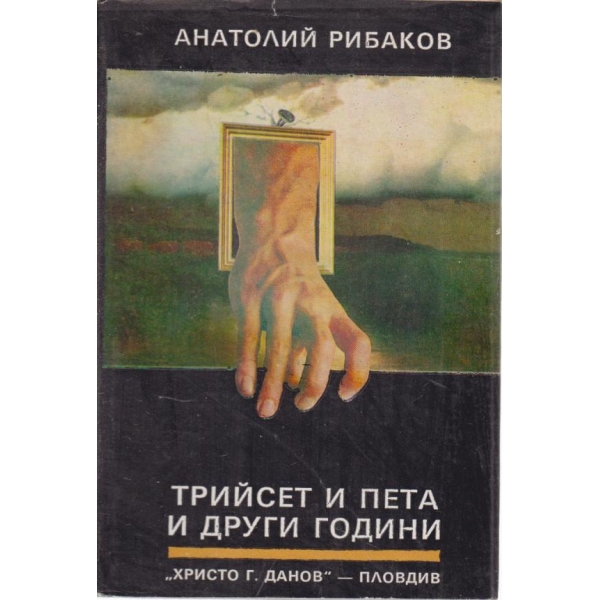Трийсет и пета и други години