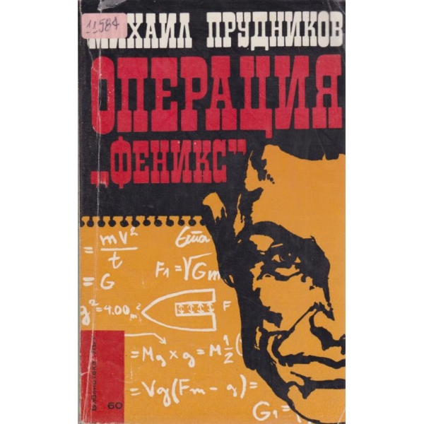 Операция "Феникс"