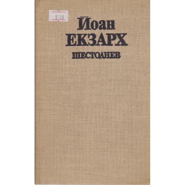 Шесртоднев