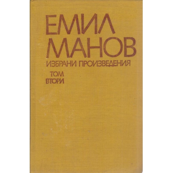 Емил Манов-избрани произведения-2 том