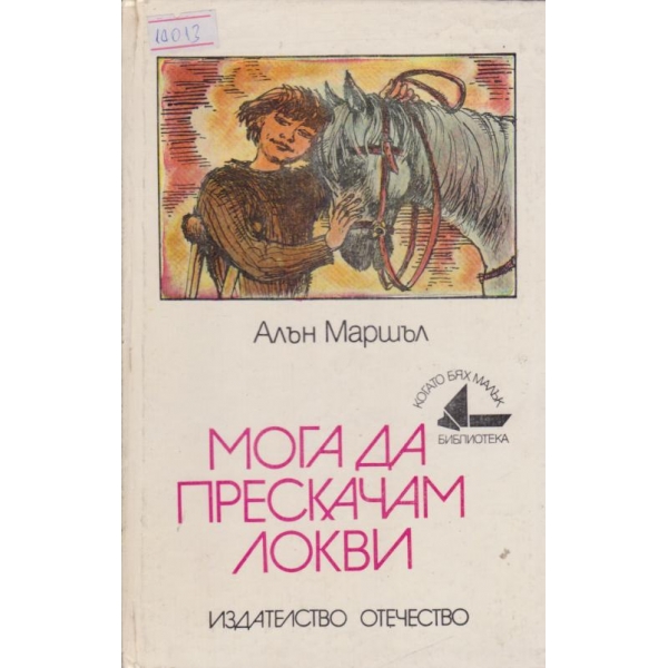 Мога да прескачам локви