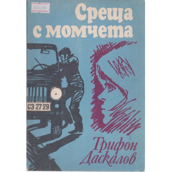 Среща с момчета