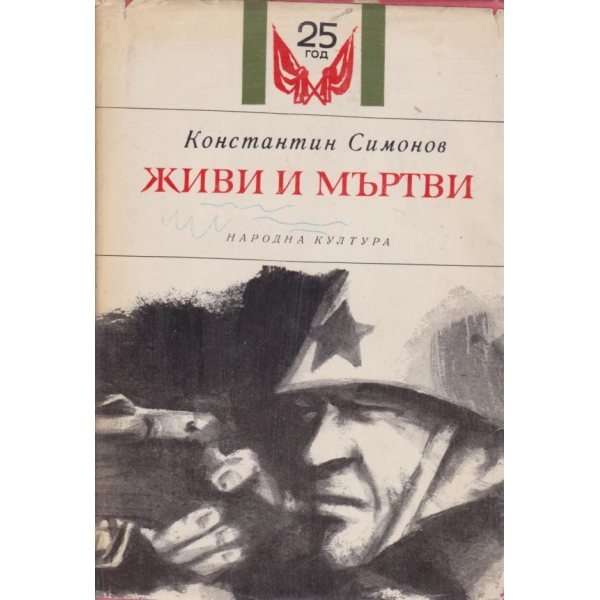 Живи и мъртви