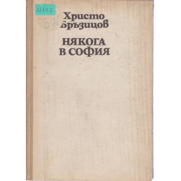 Някога в София
