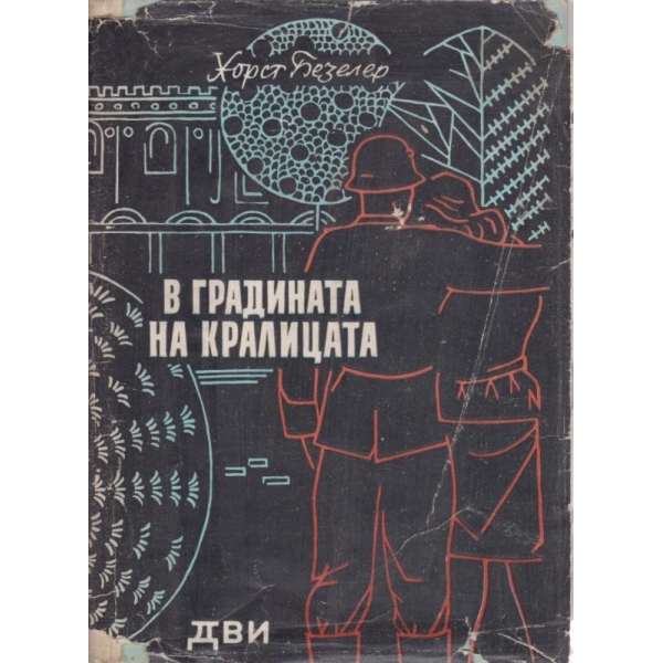 В градината на кралицата