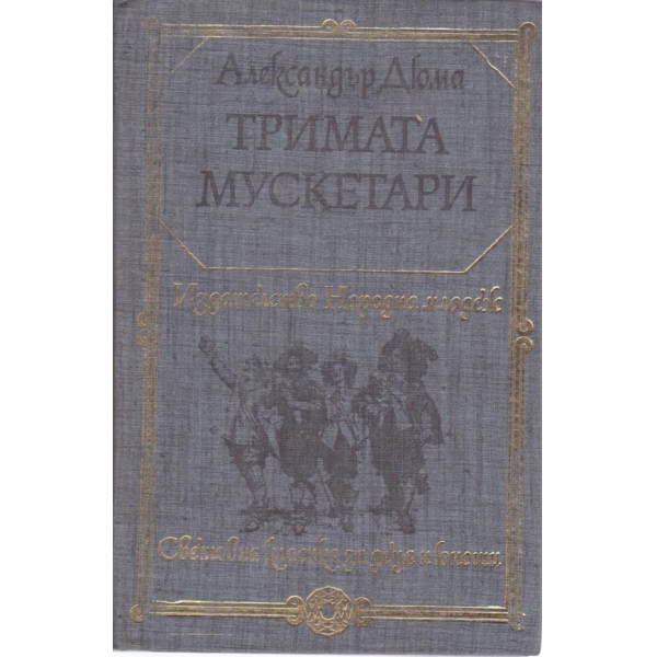 Тримата мускетари
