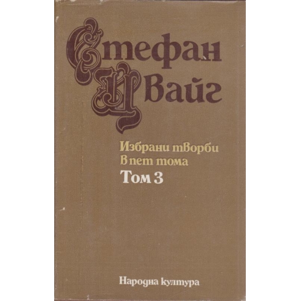 Стефан Цвайг-избрани творби-3 том