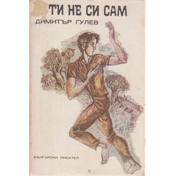 Ти не си сам