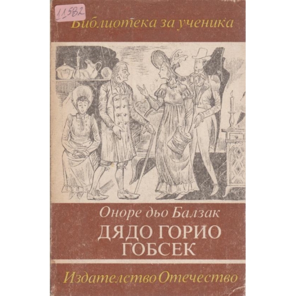 Дядо Горио