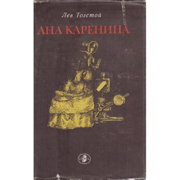 Ана Каренина