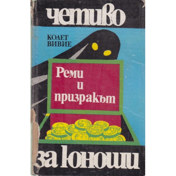 Реми и призракът