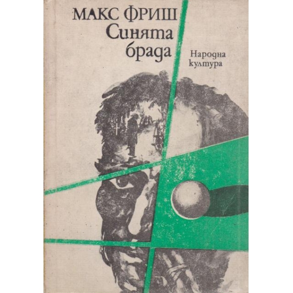Синята брада