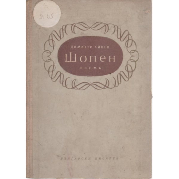 Шопен