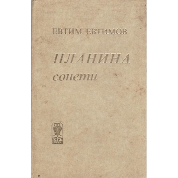 Планина-сонети