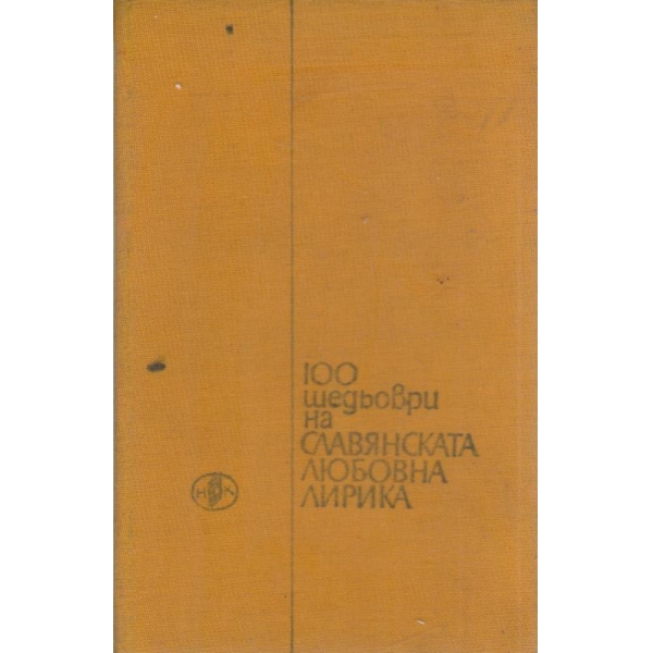 100 шедьоври на славянската любовна лирика