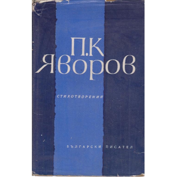 П. К. Яворов-стихотворения