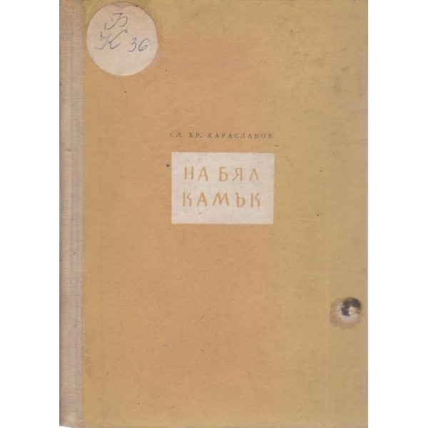 На бял камък-стихотворения
