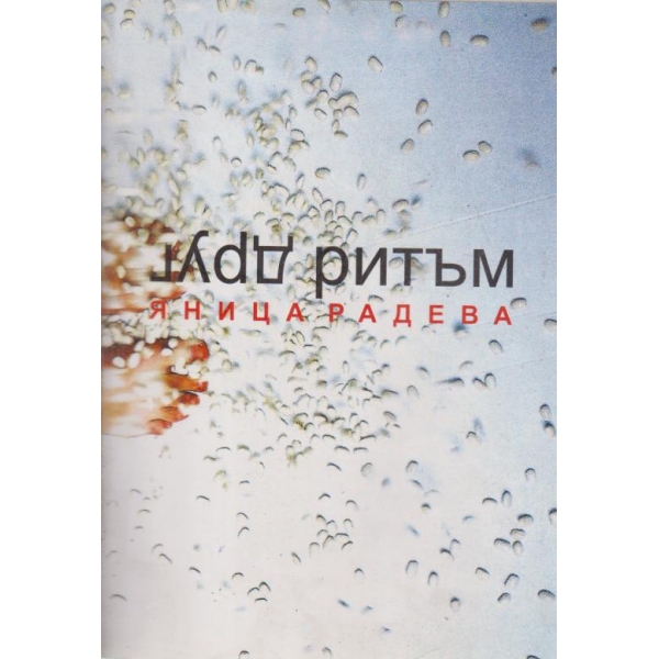 Друг ритъм