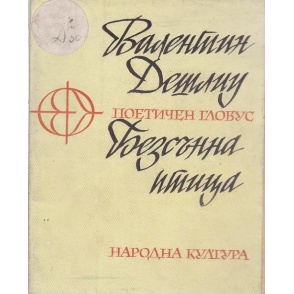 Безсънна птица
