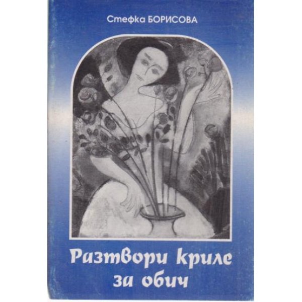 Разтвори криле за обич