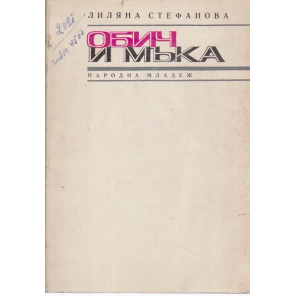 Обич и мъка-стихотворения