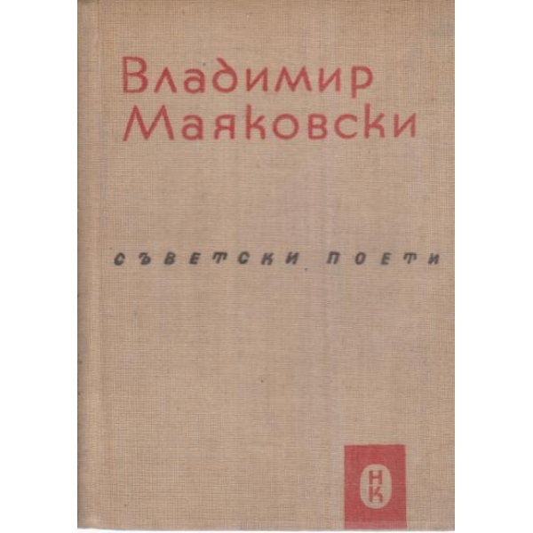 Владимир Маяковски-избрани стихотворения