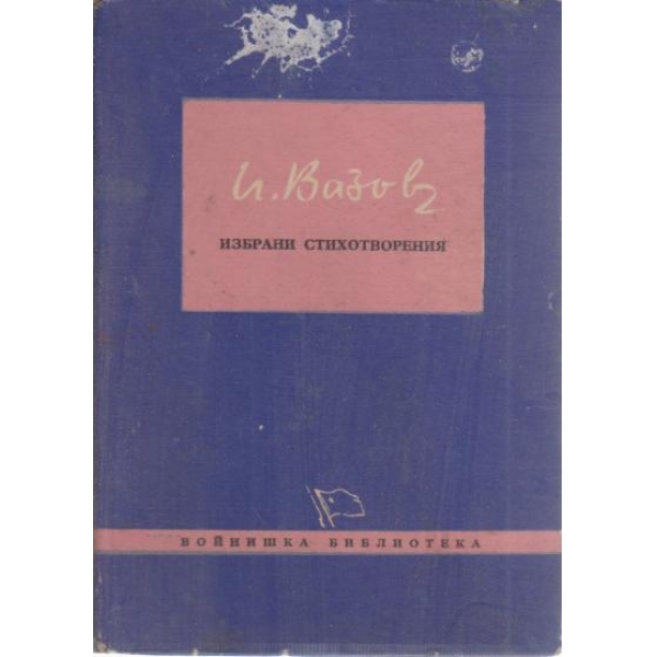 И. Вазов-избрани стихотворения