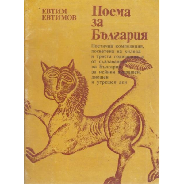Поема за България