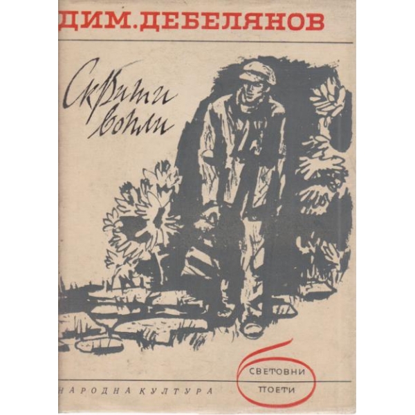 Скрити вопли-стихове