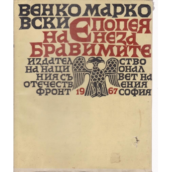 Епопея на незабравимите