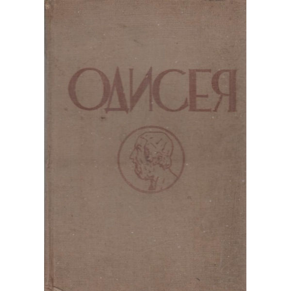Одисея