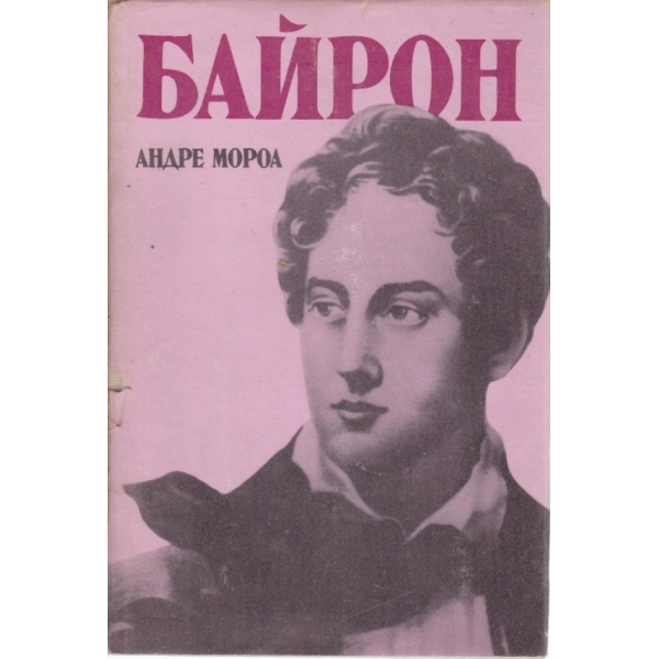 Байрон