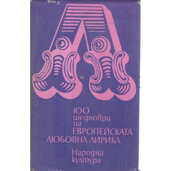 100 шедьоври на европейската любовна лирика
