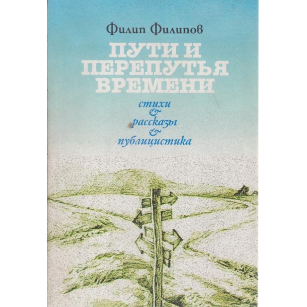 Пути и перетутья времени