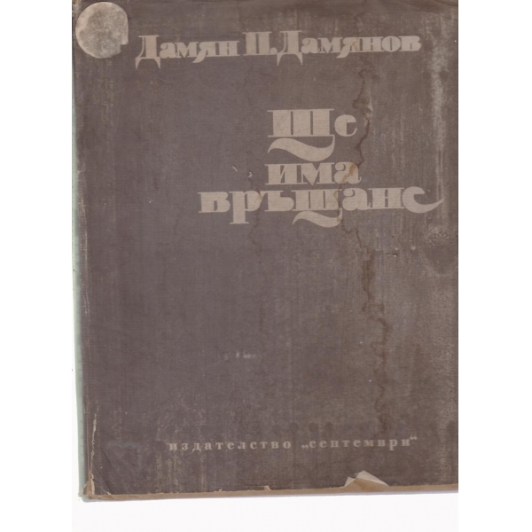 Ще има връщане