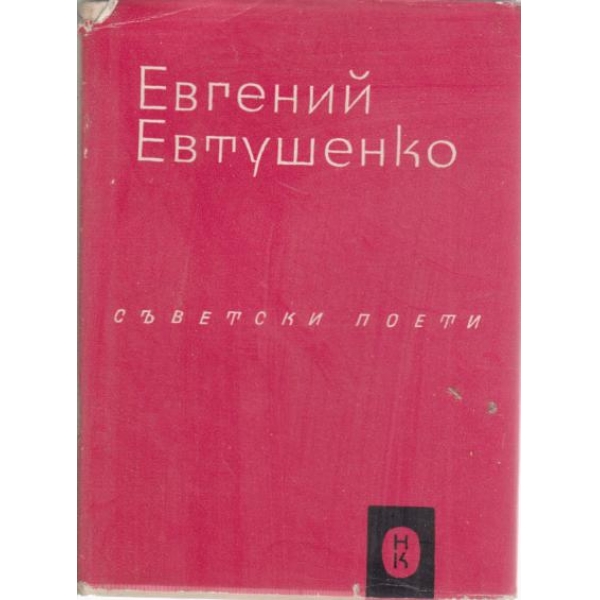 Евгений Евтушенко-избрани стихотворения