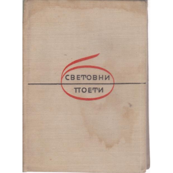 Христо Ботев-стихотворения