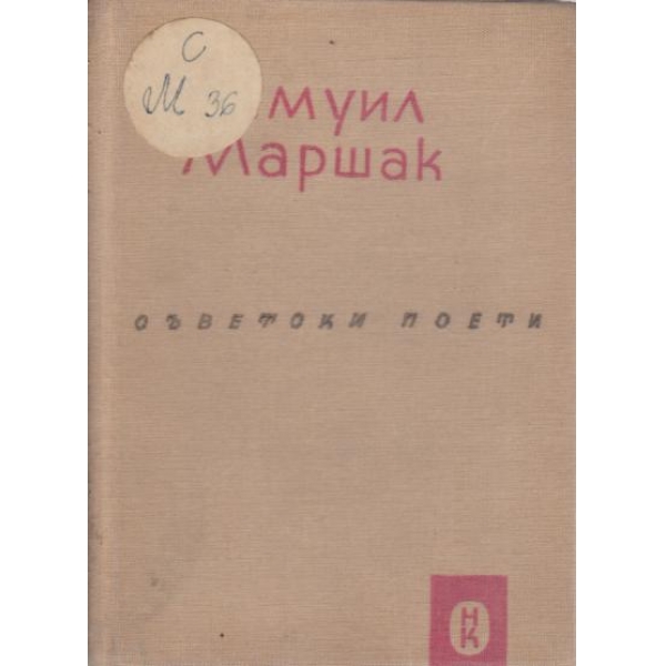 Самуил Маршак-избрани стихотворения
