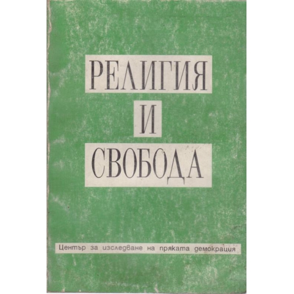 Религия и свобода