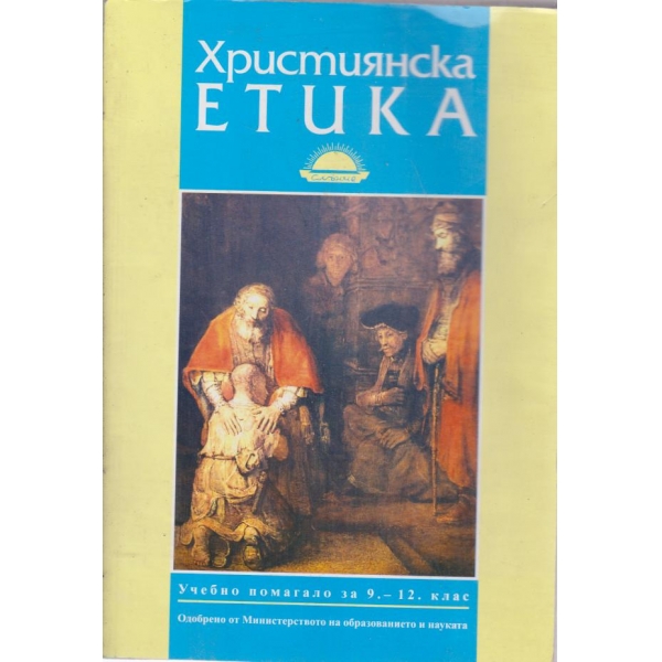 Християнска етика-9-12 клас