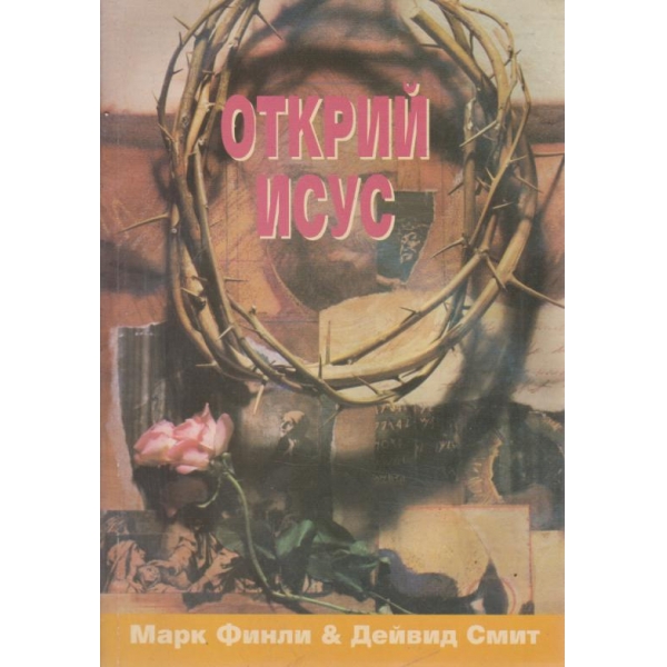 Открий Исус