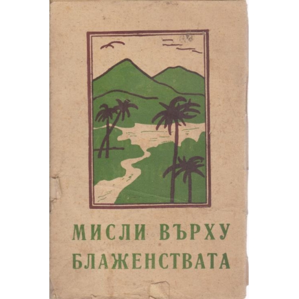 Мисли върху блаженствата
