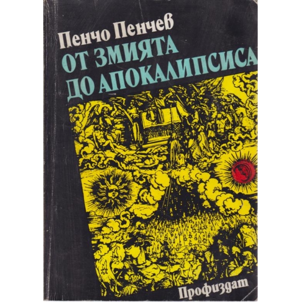 От змията до апокалипсиса