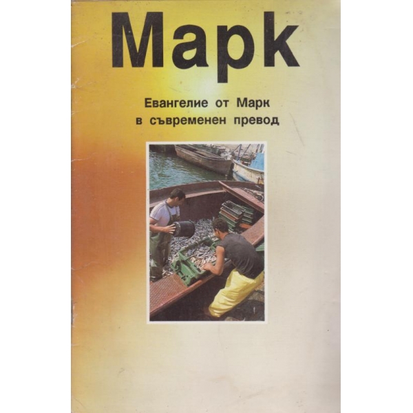 Евангелие от Марк в съвременен превод